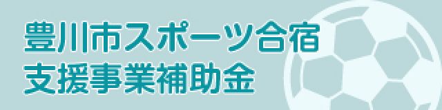 豊川市スポーツ合宿支援事業補助金