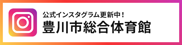 公式インスタグラム 豊川総合体育館